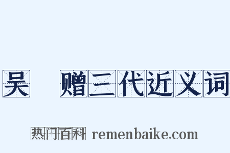 吴玠赠三代近义词是什么意思的图片